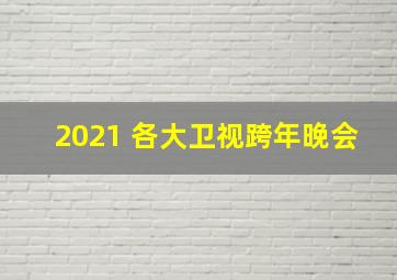 2021 各大卫视跨年晚会